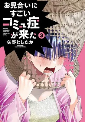 Manga Set Omiai ni Sugoi Komyu Sawa ga Kita (Vol.1-3) (お見合いにすごいコミュ症が来た)  / Yano Toshitaka