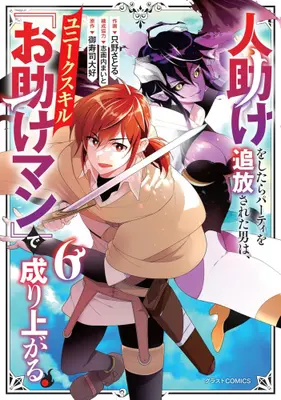 Manga Set Hitodasuke wo Shitara Party wo Tsuihou Sareta Otoko wa, Unique Skill "Otasuke Man" de Nariagaru. (Vol.1-6) (人助けをしたらパーティを追放された男は、ユニークスキル『お助けマン』で成り上がる。)  / Tadano Satoru