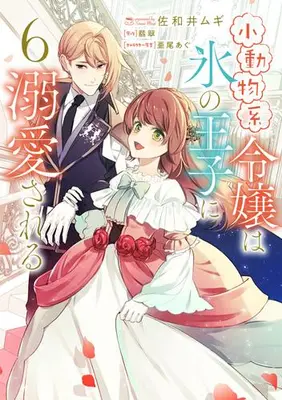 Manga Complete Set Shoudoubutsu-kei Reijou wa Koori no Ouji ni Dekiai Sareru (Vol.1-6) (小動物系令嬢は氷の王子に溺愛される)  / Sawai Mugi