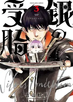 Manga Set Gin no Jutai (Vol.1-3) (銀の受胎)  / Yoshiyama Kouhei