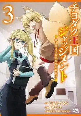 Manga Set Chiyodaku Oukoku Judgment (Vol.1-3) (チヨダク王国ジャッジメント 姉と俺とで異世界最高裁判所)  / 紅玉ふくろう