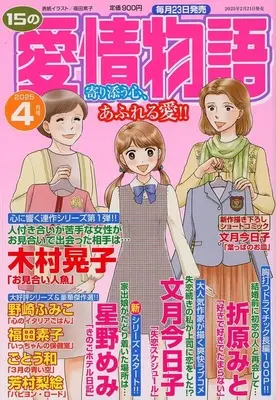 Magazine 15 no Aijou Monogatari (15の愛情物語 2025年4月号) 