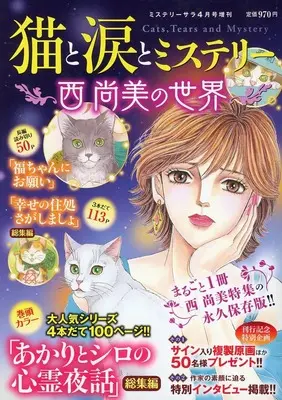 Magazine MYSTERY sara (猫と涙とミステリー～西尚美の世界～ 2025年4月号) 
