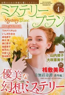 Magazine Mystery Blanc (Mystery Blanc 2025年4月号 ミステリーブラン) 