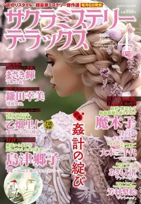 Magazine Sakura Mystery Deluxe (サクラミステリーデラックス 2025年4月号) 