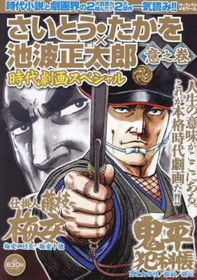 Magazine Saito Takao × Ikenami Shoutarou Jidai Gekiga Special - Ha no Maki (さいとう・たかを×池波正太郎時代劇画スペシャル 意之巻 2025年4月号) 