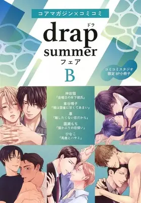 Manga Drap Summer Fair Booklet (【小冊子】コアマガジン×コミコミ drap summer フェア 特典小冊子 B)  / Kurumatani Haruko & Kanda Neko & Hinako (ひなこ) & Kure (Kure) & Sonose Mochi