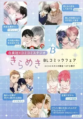 Manga Kirameki BL Comic Fair Booklet vol.12 (【小冊子】白泉社×コミコミスタジオ きらめきBLコミックフェア コミコミスタジオ限定12P小冊子B) 