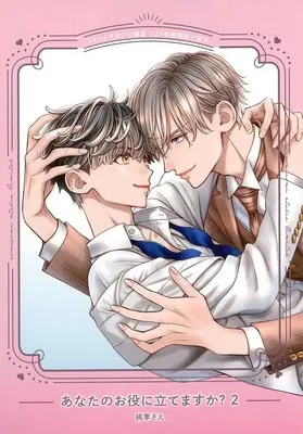 Manga appendix Anata no Oyaku ni Tatemasuka? vol.2 (【小冊子】あなたのお役に立てますか?(2) コミコミスタジオ限定有償特典小冊子)  / Momoki Sae