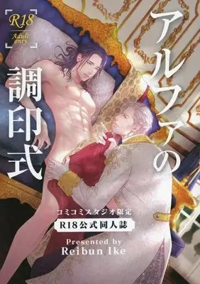 Manga appendix Alpha no Chouinshiki (【小冊子】アルファの調印式 コミコミスタジオ限定特典R18公式同人誌)  / Ike Reibun