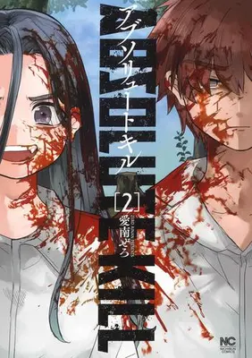 Manga Set Absolute Kill (Vol.1-2) (アブソリュート・キル)  / Ainan Zero
