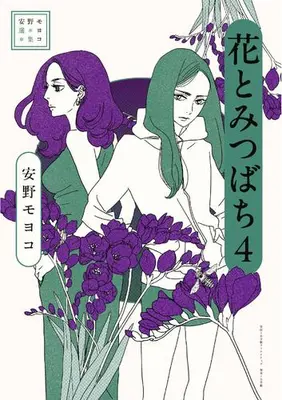 Manga Complete Set Flowers & Bees (Hana to Mitsubachi) (Vol.1-4) (安野モヨコ選集 花とみつばち)  / Anno Moyoco