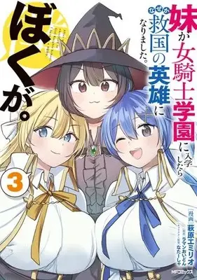 Manga Complete Set Imouto ga Onna Kishi Gakuen ni Nyuugaku Shitara Naze ka Kyuukoku no Eiyuu ni narimashita. Boku ga. (Vol.1-3) (妹が女騎士学園に入学したらなぜか救国の英雄になりました。ぼくが。)  / Hagiwara Emirio