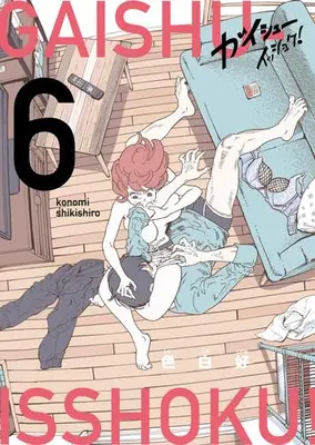 Manga Set Gaishuu Isshoku (Vol.1-6) (ガイシューイッショク!)  / Shikishiro Konomi