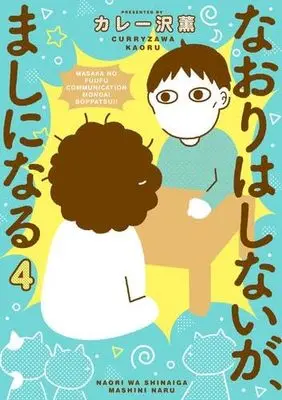 Manga Set Naori wa Shinaiga, Mashi ni naru (4) (なおりはしないが、ましになる　コミック　1-4巻セット (小学館))  / Curry Zawa Kaoru