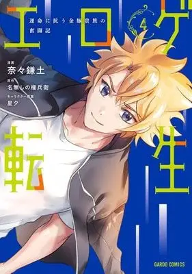 Manga Set Eroge Tensei Unmei ni Aragau Kane Buta Kizoku no Funtouki (4) (エロゲ転生 運命に抗う金豚貴族の奮闘記　コミック　全4巻セット (オーバーラップ))  / 名無しの権兵衛／星夕 & Nana Kamado