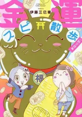Manga Set Supi Sanpo - Burai Pawasupo Reikantabi (3) (金運スピ散歩　コミック　全3冊セット (朝日新聞出版))  / Ito Mimika