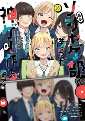 Manga Set Jakushou Soshage-bu no Bokura ga Kamige wo Tsukuru Made (3) (弱小ソシャゲ部の僕らが神ゲーを作るまで　コミック　全3巻セット (実業之日本社))  / Sumida Yuuki & 紙木織々／日向あずり