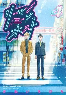Manga Set Ryman Meets Host (4) (リーマンミーツホスト　コミック　1-4巻セット (講談社))  / Kawai Chihiro