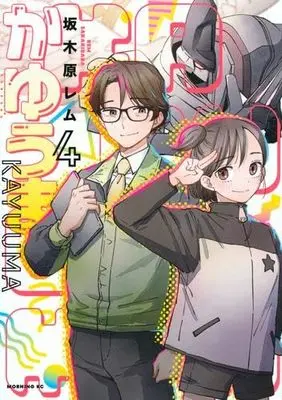 Manga Set Kayuuma (4) (かゆうま　コミック　全4巻セット (講談社))  / Sakakibara Rem