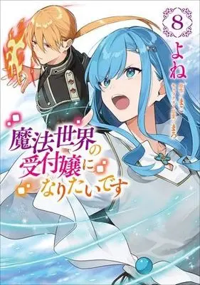 Manga Set Mahou Sekai no Uketsukejou ni Naritai desu (8) (魔法世界の受付嬢になりたいです　コミック　1-8巻セット (KADOKAWA))  / Yone & まこ／まろ／株式会社フロンティアワークス