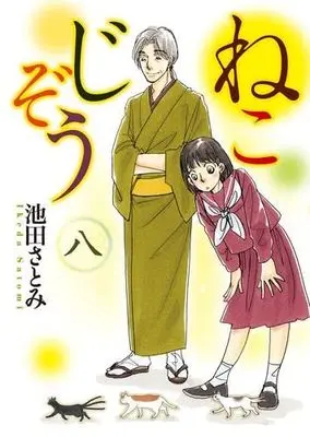 Manga Set Neko Jizou (8) (ねこじぞう　コミック　1-8巻セット (少年画報社))  / Ikeda Satomi