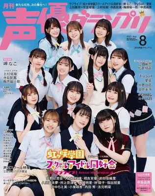 Magazine Seiyu Grand Prix (声優グランプリ2023年 08 月号 [雑誌]) 