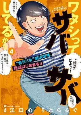 Manga Set Watashitte Sabasaba Shiteru Kara (4) (ワタシってサバサバしてるから　コミック　1-4巻セット (小学館))  / とらふぐ & Eguchi Shin