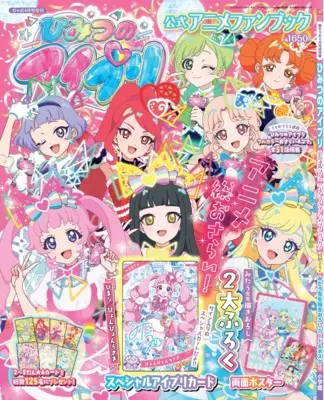 Official Fan Book CIAO (ちゃお４月号増刊　ひみつのアイプリ公式アニメファンブック) 