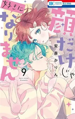 Special Edition Manga with Acrylic stand Kaodake ja Suki ni Narimasen (I Won't Fall for Him Just Because of His Face) vol.9 (顔だけじゃ好きになりません 9『B6アクリルスタンドフィギュア付きフロマージュブックス限定版』)  / Anzai Karin