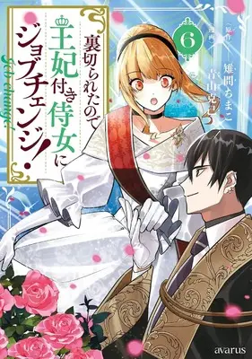 Manga Uragirareta node, Ouhitsuki Jijo ni Job Change! vol.6 (裏切られたので、王妃付き侍女にジョブチェンジ! (6) (マッグガーデンコミックスアヴァルスシリーズ))  / Aoyama Katsumi