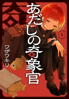 Manga Adashino Kishokan vol.1 (あだしの奇象官(1) (ガンガンコミックス))  / Wazawa Kiri