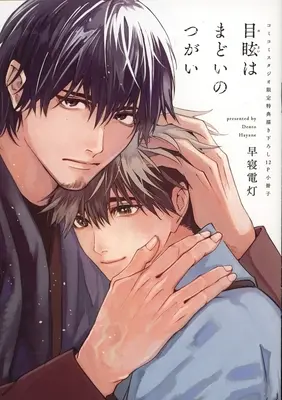 Manga appendix Memai wa Madoi no Tsugai (【小冊子】目眩はまどいのつがい コミコミスタジオ限定有償特典小冊子)  / Hayane Dentou