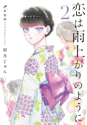 Manga After the Rain (Koi wa Ameagari no You ni) vol.2 (恋は雨上がりのように 新装版 2 (ヤングジャンプコミックス))  / Mayuzuki Jun