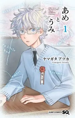 Manga Ame to Umi vol.1 (あめとうみ 1 (ジャンプコミックス))  / Yamagata Atsuka
