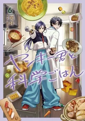 Manga Yankee-kun to Kagaku Gohan vol.6 (ヤンキー君と科学ごはん 6 (ヤングジャンプコミックス))  / Oka Kanato