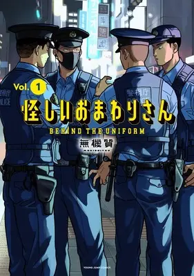 Manga Ayashii Omawari-San vol.1 (怪しいおまわりさん 1 (ヤングジャンプコミックス))  / Mukishitsu
