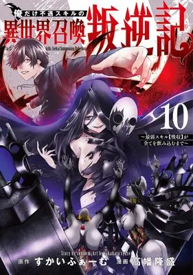 Manga Ore dake Fuguu Skill no Isekai Shoukan Hangyakuki vol.10 (俺だけ不遇スキルの異世界召喚叛逆記 10 ~最弱スキル【吸収】が全てを飲み込むまで~ (ヤングジャンプコミックス))  / Takahata Ryusei
