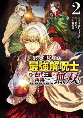 Manga Nureginu de Tsuihousareta Saikyou Kaijushi, Maboroshi no Kodai Oukoku wo Saikou Sasete Musou suru vol.2 (濡れ衣で追放された最強解呪士、幻の古代王国を再興させて無双する 2 ~呪破の王と奈落の姫~ (ヤングジャンプコミックス))  / Aonagi Nobu & Skyfarm