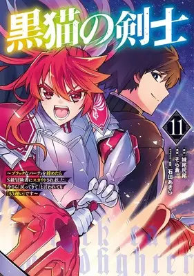 Manga Kuroneko no Kenshi vol.11 (黒猫の剣士 11 ~ブラックなパーティを辞めたらS級冒険者にスカウトされました。今さら「戻ってきて」と言われても「もう遅い」です~ (ヤングジャンプコミックス))  / Ishida Akira & Sora Ao