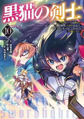 Manga Kuroneko no Kenshi vol.10 (黒猫の剣士 10 ~ブラックなパーティを辞めたらS級冒険者にスカウトされました。今さら「戻ってきて」と言われても「もう遅い」です~ (ヤングジャンプコミックス))  / Ishida Akira & Sora Ao