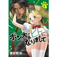 Manga Ponta ga Hito ni Narimashite vol.4 (ポン太がヒトになりまして。 4 (ヤングジャンプコミックス))  / Hamada Kenji