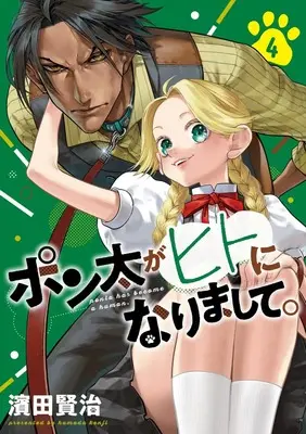 Manga Ponta ga Hito ni Narimashite vol.4 (ポン太がヒトになりまして。 4 (ヤングジャンプコミックス))  / Hamada Kenji