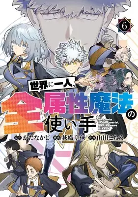 Manga Sekai ni Hitori, Zenzokusei Mahou no Tsukaite vol.6 (世界に一人、全属性魔法の使い手 6 (ヤングジャンプコミックス))  / Yamada Kotaro (山田こたろ) & 萩織 章仁