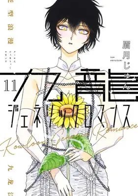 Manga Kowloon Generic Romance vol.11 (九龍ジェネリックロマンス 11 (ヤングジャンプコミックス))  / Mayuzuki Jun