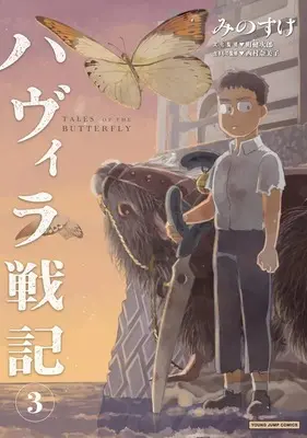 Manga Havira Senki vol.3 (ハヴィラ戦記 3 (ヤングジャンプコミックス))  / Minosuke