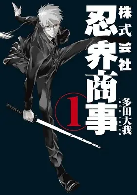 Manga Kabushikigaisha Ninkai Shoji vol.1 (株式会社忍界商事 1 (ヤングジャンプコミックス))  / Tada Taiga
