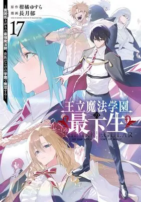 Manga Ouritsu Mahou Gakuen no Saikasei - Hinkongai Agari no Saikyou Mahoushi, Kizoku Darake no Gakuen de Musou Suru vol.17 (王立魔法学園の最下生 17 ~貧困街上がりの最強魔法師、貴族だらけの学園で無双する~ (ヤングジャンプコミックス))  / Nagatsuki Fumi