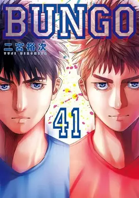 Manga Bungo vol.41 (BUNGO―ブンゴ― 41 (ヤングジャンプコミックス))  / Ninomiya Yuuji