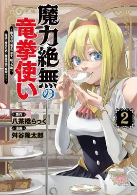 Manga Maryoku Zetsumu no Ryuuken Tsukai vol.2 (魔力絶無の竜拳使い 2 ~魔力ゼロの竜王の息子、ぼっち故に、友達を作るために魔導学園で無双する~ (ヤングジャンプコミックス))  / Masuya Ryuutarou